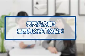 头皮痒要注意什么，用哪种洗发露能缓解？专业药师来支招视频封面