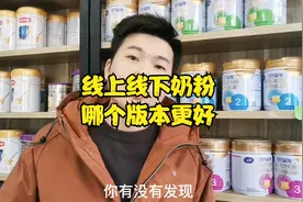 网上的奶粉和实体店的有什么不一样，线下专供对比网上的哪个更好视频封面