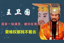 演员王卫国，回家祭祖发现自己被印在冥币上，要打官司找不到人视频封面