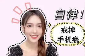 自律逆袭：4招戒掉手机瘾！远离低级快乐视频封面