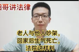 老人与邻居吵架，回家后生气死亡，法院这样判视频封面