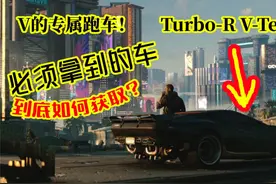 赛博朋克2077：V的专属跑车！V-Tech 全游戏必须入手的车！视频封面