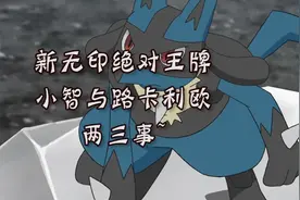 小智与路卡利欧两三事~视频封面