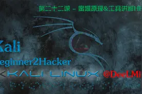 第二十二课 - 蜜罐原理&工具讲解HFish视频封面