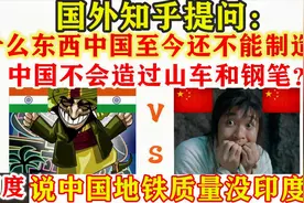 老外说中国还不会造过山车和钢笔！印度说中国地铁质量不如印度！视频封面