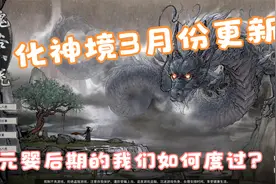 【鬼谷八荒】化神境材料获取指南视频封面