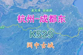 K529次列车（杭州-成都东），全程2270KM，游览千年古县阆中古城视频封面