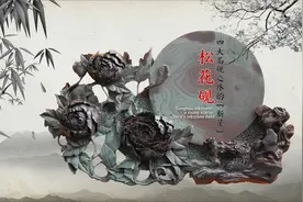 松花砚：四大名砚之外的“新星”视频封面
