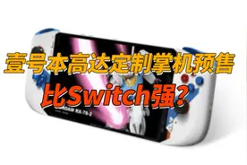 7999元！壹号本高达定制掌机预售，比Switch强？视频封面