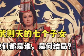 武则天有七个子女，他们都是谁，是何结局？视频封面