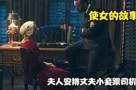 大太太背着丈夫把小妾塞给司机，做他家司机真好视频封面
