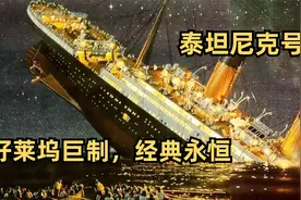 《泰坦尼克号》：全船仅705人生还，杰克与罗丝上演绝恋视频封面