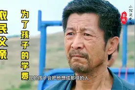父亲的梦想2，农民父亲为了孩子的学费，不惜付出生命的代价视频封面