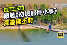 跟着《初恋那件小事》，深游泰国佛丕府 - 游遍泰国77府视频封面