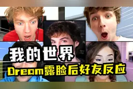 我的世界：Dream露脸后好友们的反应瞬间！有人惊讶，有人觉得丑视频封面