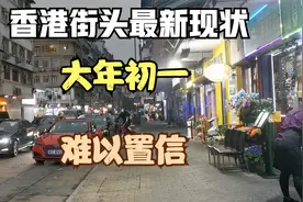 香港街头现状，实录于2022年2月1日春节，没有破坏，只有热闹视频封面