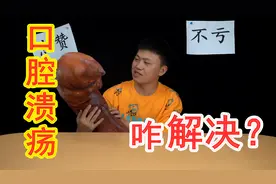 口腔溃疡怪牙口不好？各种溃疡药都试过了，为啥选意可贴?视频封面