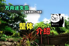 【猹某】方舟免费DLC迷失岛已发布，让帅小伙带你了解地图整体！视频封面