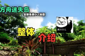 【猹某】方舟免费DLC迷失岛已发布，让帅小伙带你了解地图整体！视频封面