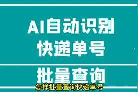怎么查快递单号的物流信息，分享AI智能自动查快递信息的工具视频封面