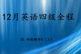 32.12月英语四级全程-四级翻译3（上）【转载】