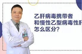 乙肝病毒携带者和慢性乙型病毒性肝炎怎么区分？