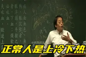 倪海厦：正常人是上冷下热视频封面