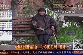 泽连斯基警告俄罗斯：“小心像1917年一样穷”视频封面
