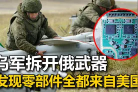 俄罗斯武器是中企卖的？乌军拆开发现：零部件全都来自美国﻿视频封面