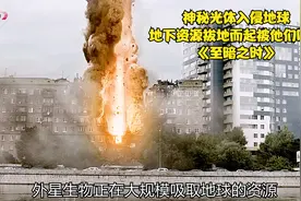 神秘光体入侵地球，地下资源拔地而起被他们吸走，《至暗之时》视频封面