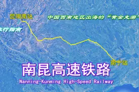 南昆高铁：中国西南地区出海的“黄金走廊”，全长710公里视频封面
