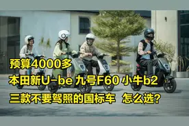 预算4000多，本田新U-be、九号F60、小牛b2，怎么选？视频封面
