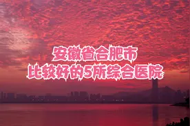 安徽省合肥市比较好的5所综合医院视频封面