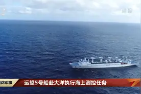 远望5号船赴大洋执行海上测控任务视频封面