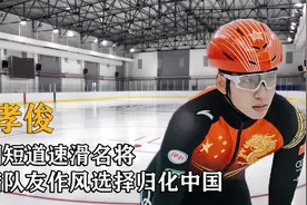 短道速滑名将林孝俊经历了什么？不满队友作风，选择归化中国！视频封面