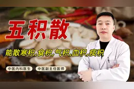 万病奇方五积散：能散寒积，食积，气积，血积，痰积视频封面