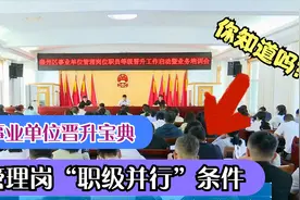 事业单位晋升宝典：管理岗人员“职级并行”政策的具体实施要求视频封面