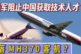 马航370到底发生了什么？调查记者给出新调查证据，真相终会出现视频封面