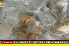 3.15曝光台：医疗垃圾“再生”，暗地里就变成儿童玩具、塑料袋视频封面