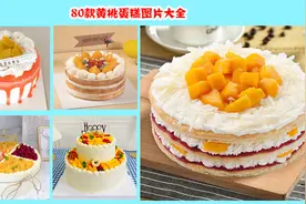 什么蛋糕好吃又实惠？80款黄桃蛋糕图片大全，非常实用建议收藏视频封面