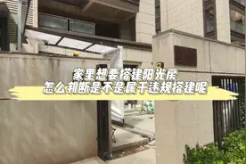 家里想要搭建阳光房，我们怎么判断是不是属于违规搭建呢？视频封面