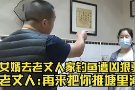 女婿去老丈人家钓鱼，却遭到驱赶，老丈人：再来把你推进塘里淹死视频封面