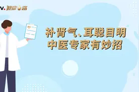 补肾气、耳聪目明，中医专家有妙招视频封面