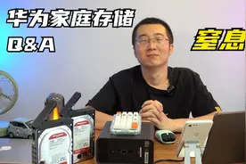 窒息！华为家庭存储NAS测评，网友评论答疑Q&A终结版，不要再问啦