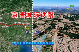 京唐城际铁路：由北京至唐山，一条设计时速350公里的城际高铁视频封面