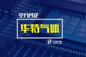 空分名企——华特气体视频封面
