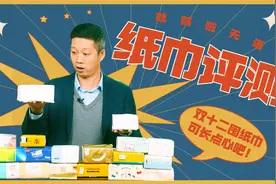 花了更多钱，买了更少的纸？实测16款纸巾，结果大无语！视频封面