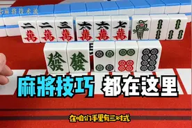 打麻将经常输并不是你运气不好，是你拆张没拆对视频封面