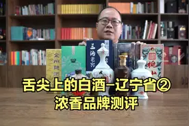 舌尖上的白酒：辽宁省②浓香，老龙口，金州曲酒、三沟老窖