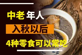建议中老年人：秋天不要太节俭，常吃这4种不同的零食，精力旺盛视频封面